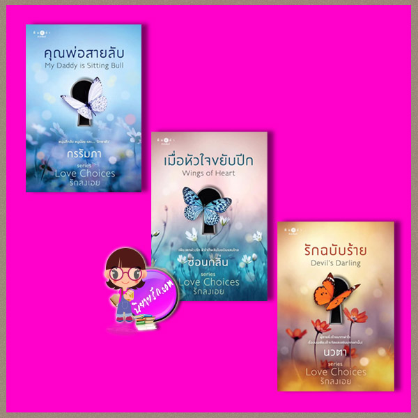 ชุด Love Choice 3 เล่ม : 1.คุณพ่อสายลับ 2.เมื่อหัวใจขยับปีก 3.รักฉบับร้าย กรรัมภา ซ่อนกลิ่น นวตา พิมพ์คำ Pimkham ในเครือ สถาพรบุ๊คส์