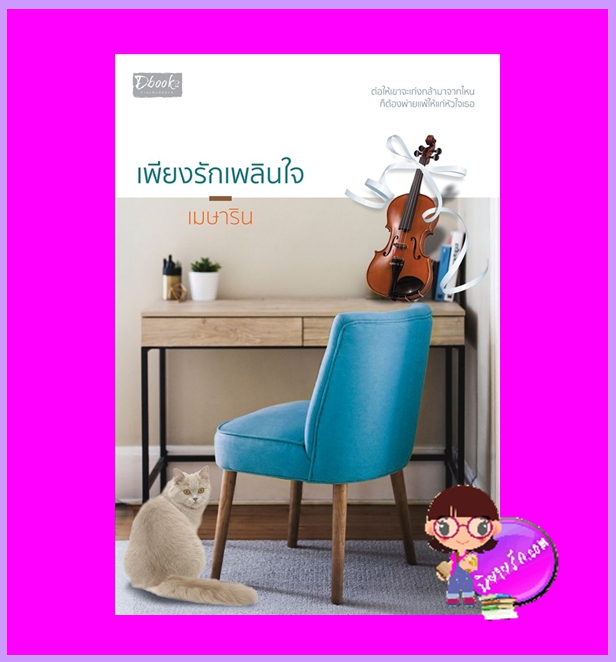 เพียงรักเพลินใจ เมษาริน ดีบุ๊คส์ ในเครือ dbooksgroup