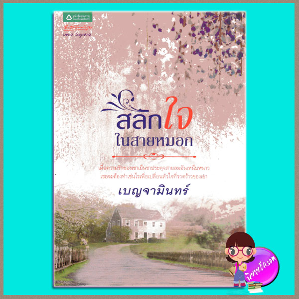 สลักใจในสายหมอก (มือสอง) เบญจามินทร์ อรุณ ในเครือ อมรินทร์