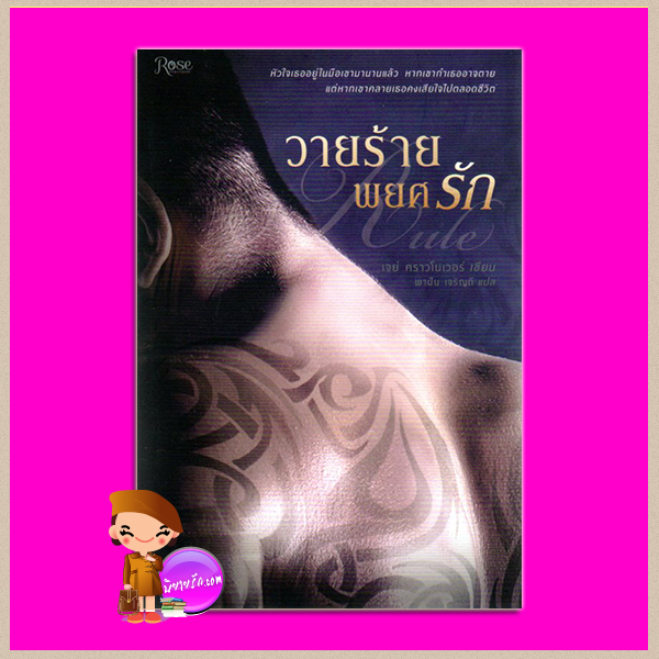 วายร้ายพยศรัก Rule (Marked Men #1) เจย์ คราวโนเวอร์ (Jay Crownover) พาฝัน เจริญดี Rose ในเครืออมรินทร์