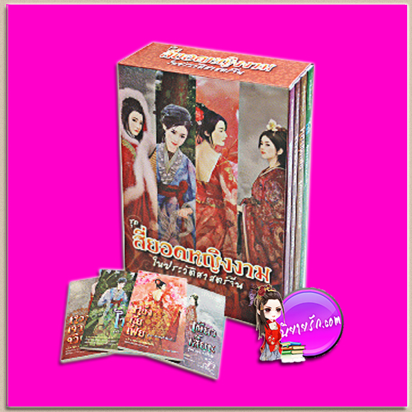 Boxset สี่ยอดหญิงงามในประวัติศาสตร์จีน อดุลย์ รัตนมั่นเกษม แสงดาว