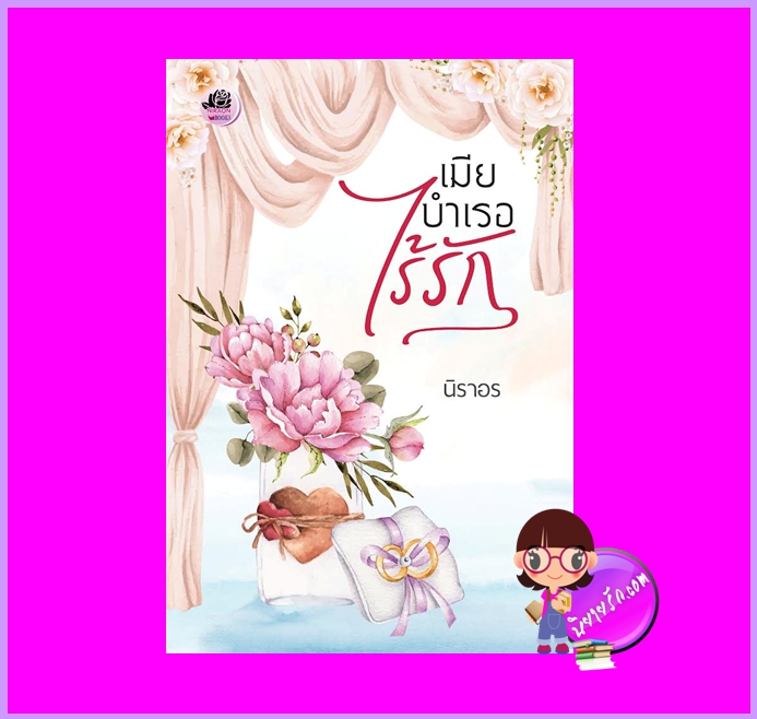 เมียบำเรอไร้รัก นิราอร ทำมือ