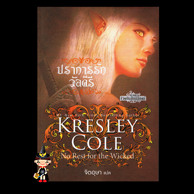 ปราการรักวัลคีรีชุดชีวิตอันเป็นนิรันดร์3 No Rest for the Wicked Immortals After Dark Series เครสลีย์ โคล ,Kresley Cole จิตอุษา