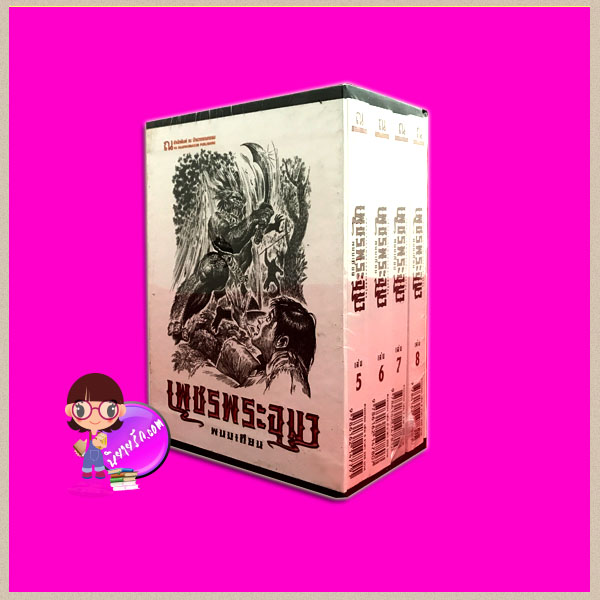 Boxset เพชรพระอุมา ตอน2 ดงมรณะ (ปกอ่อน) เล่ม1-4 ลำดับ5-8 พนมเทียน ณ บ้านวรรณกรรม