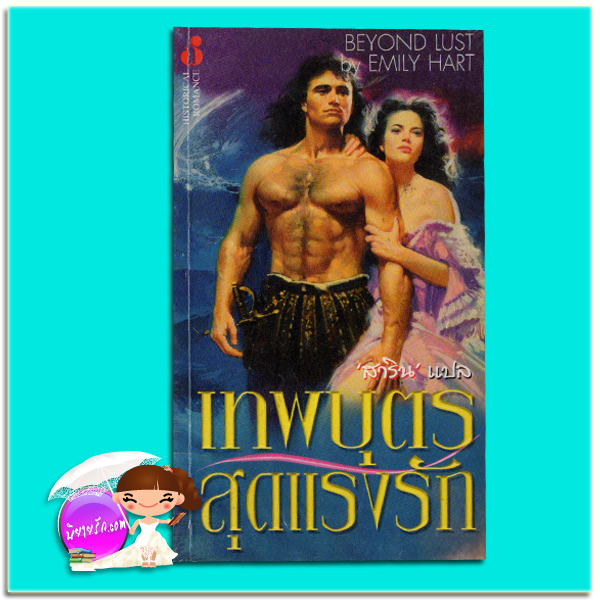 เทพบุตรสุดแรงรัก Beyond Lust Emily Hart สาริน ฟองน้ำ