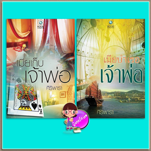 ชุด โอเลียนทอลเลิฟ 2 เล่ม (มือสอง) (สภาพ85-95%) : 1.เมียเก็บเจ้าพ่อ 2.เมียบำเรอเจ้าพ่อ ศิริพารา พลอยวรรณกรรม