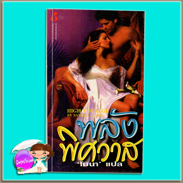พลังพิศวาส High Voltage Dara Joy / Sandra James โมนา ฟองน้ำ