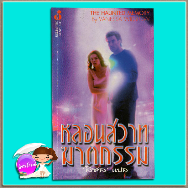 หลอนสวาทฆาตกรรม Gingerbred Man /The Hauted Memory แม็กกี้ เชน (Maggie Shayene)/Vanesa Winslow สิชล ฟองน้ำ