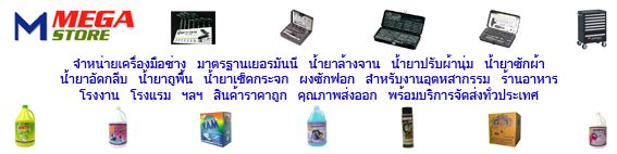 จำหน่ายน้ำยาทำความสะอาด และเครื่องมือช่าง