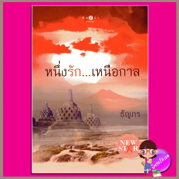 หนึ่งรัก...เหนือกาล (สภาพ85-95%) ธัญภร พิมพ์คำ ในเครือ สถาพรบุ๊ค