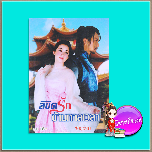 ลิขิตรักข้ามกาลเวลา(มือสอง) ชุด ลิขิตรักข้ามกาลเวลา ซินเหมย(ณศิกมล) ทำมือ