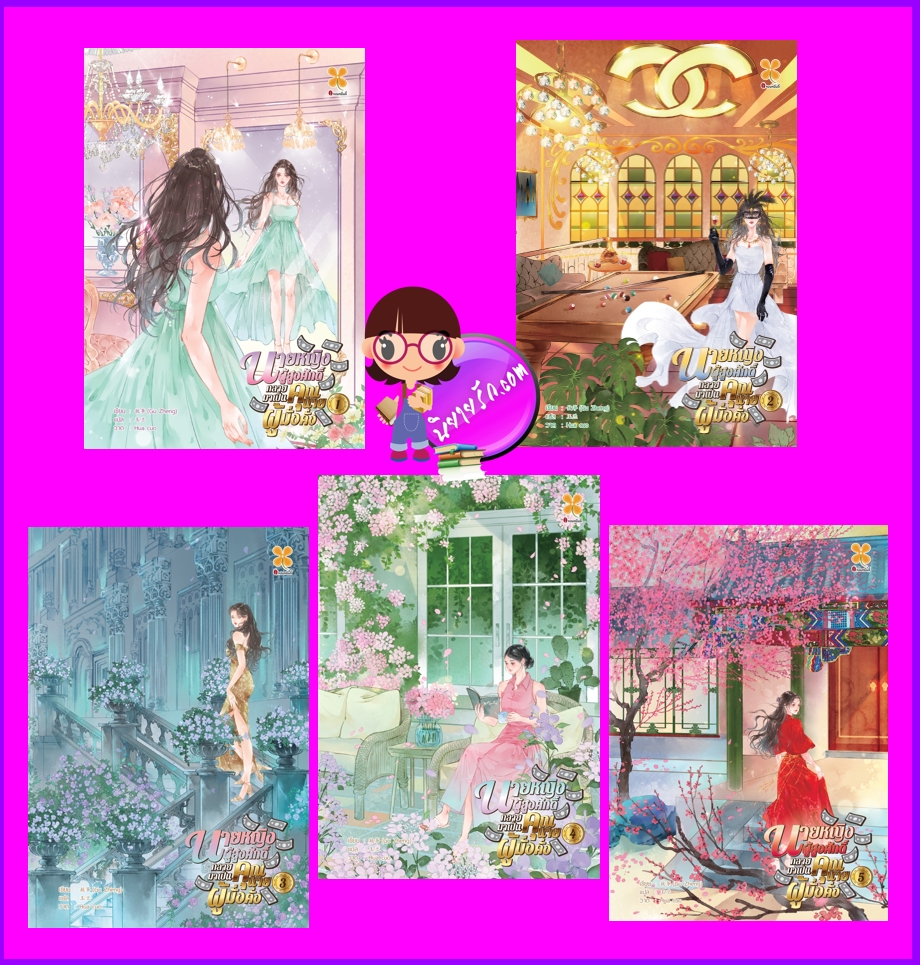 นายหญิงผู้สูงศักดิ์กลายมาเป็นคุณนายผู้มั่งคั่ง เล่ม 1-5 (จบ) กู้เจิง 故筝 หอมหมื่นลี้ B2S บีทูเอส