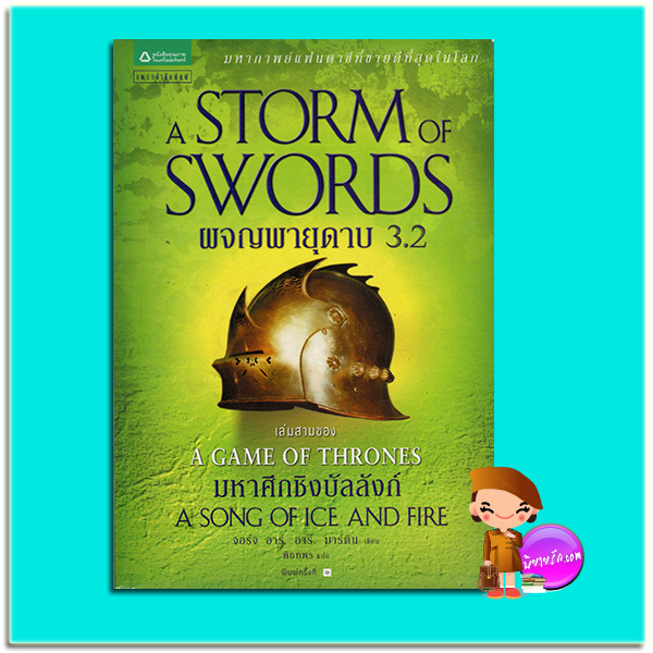 ผจญพายุดาบ เล่ม 3.2 A Storm of Swords (A Song of Ice and Fire #3) จอร์จ อาร์. อาร์. มาร์ติน (George R. R. Martin) พิธทพร แพรวสำนักพิมพ์
