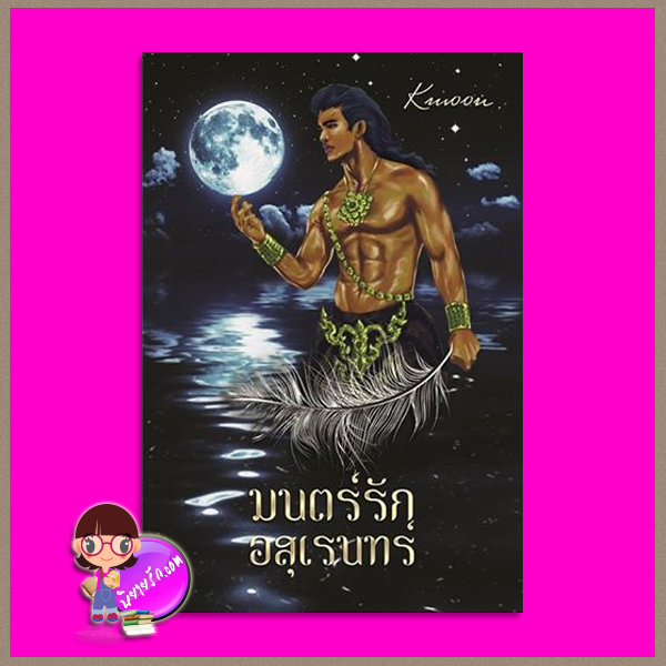 มนตร์รักอสุเรนทร์ Kmoon ทำมือ