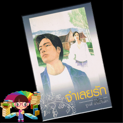 จำเลยรัก ชูวงศ์ ฉายะจินดา เพื่อนดี