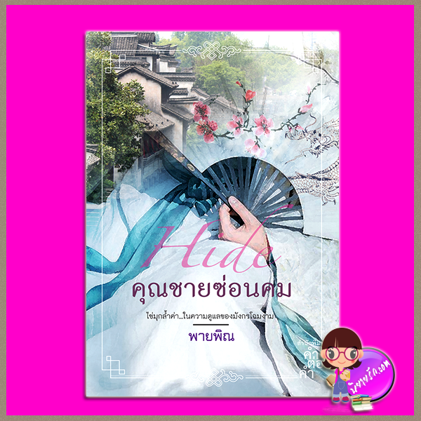 คุณชายซ่อนคม ชุด ตระกูลเหอ พายพิณ คำต่อคำ ในเครือ dbooksgroup