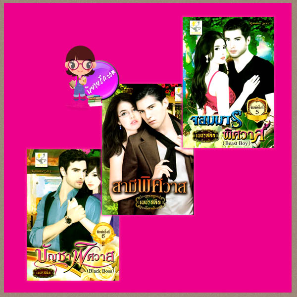 ชุด สาวเนื้อหอม : บัญชาพิศวาส จอมมารพิศวาส สามีพิศวาส เพชรสลิล ไลต์ ออฟ เลิฟ Romantic Sexy