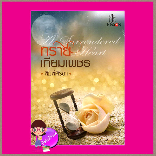ทรายเทียมเพชร พิมพ์พิรดา Passionในเครืออินเลิฟ