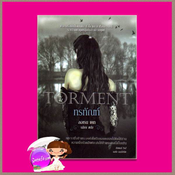 ทรทัณฑ์ Torment (Fallen #2) ลอเรน เคท(Lauren Kate) นลิญ Post Books