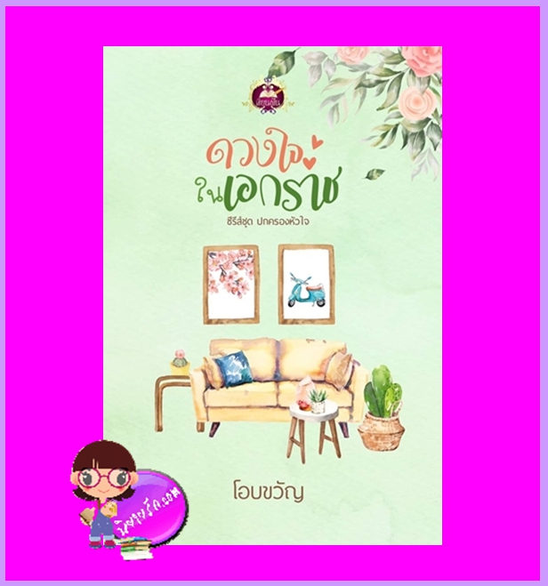 ดวงใจในเอกราช ชุด ปกครองหัวใจ โอบขวัญ เขียนฝัน ในเครือ ไลต์ ออฟ เลิฟ