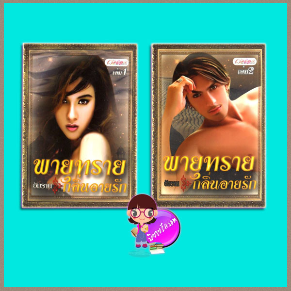 พายุทรายกลิ่นอายรัก เล่ม1-2 ภาคต่อ พายุรักในเพลิงทราย อัมราน อักษรศาสตร์