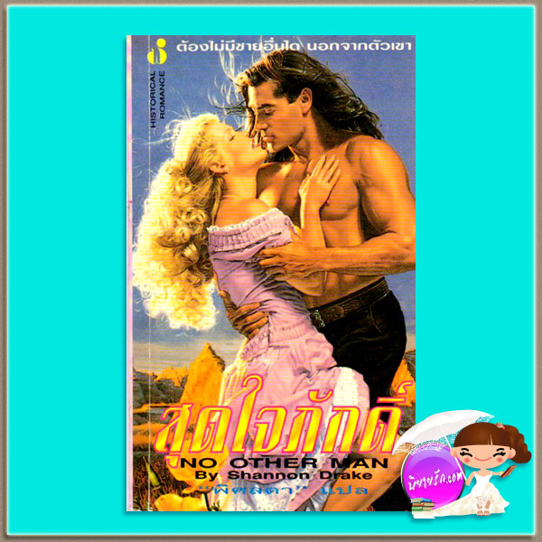 สุดใจภักดิ์ No Other Man แชนนอน เดรค Shannon Drake พิศลดา ฟองน้ำ336