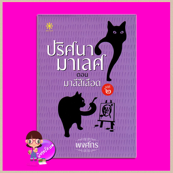 ปริศนามาเลศ คดีที่ 2 ตอน มาลีสีเลือด พงศกร กรู๊ฟ พับลิชชิ่ง Groove Publishing