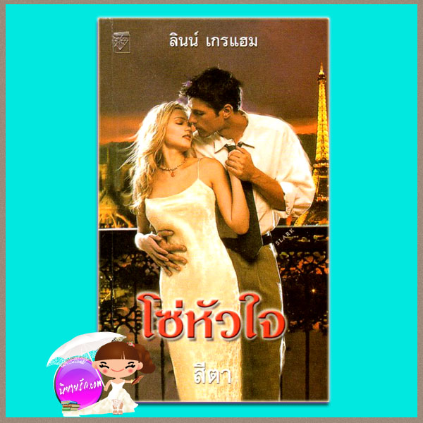 โซ่หัวใจ The Frenchman's Love-Child ลินน์ เกรแฮม Lynne Graham สีตา แก้วกานต์