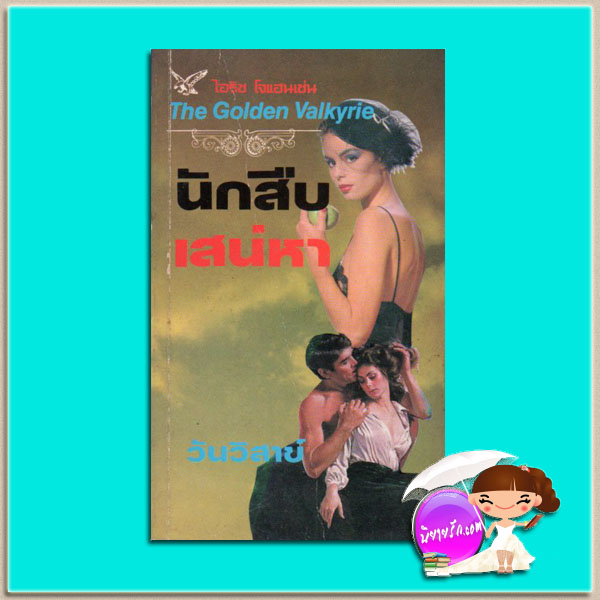 นักสืบเสน่หา ชุดเซดิข่าน2 The Golden Valkyrie (Sedikhan #2) ไอริส โจแฮนเซ่น(Iris Johansen) กัณหา แก้วไทย วรรณวิภา