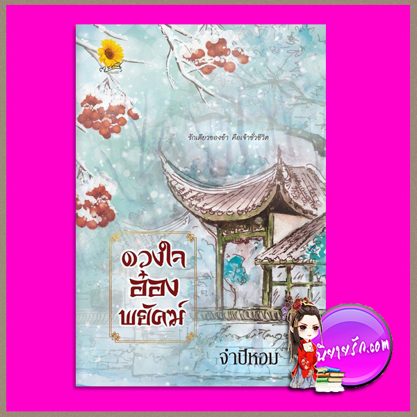 ดวงใจอ๋องพยัคฆ์ จำปีหอม ตะวันเปรมปรีดิ์