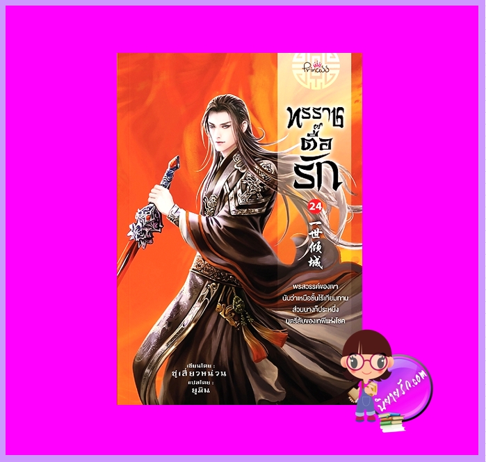 ทรราชตื๊อรัก เล่ม 24 ซูเสี่ยวหน่วน เขียน ยูมิน แปล ปริ๊นเซส Princess ในเครือ สถาพรบุ๊คส์