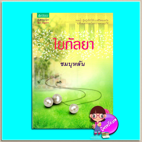ใยกัลยา (มือสอง) (สภาพ85-95%) ชมบุหลัน อรุณ ในเครือ อมรินทร์