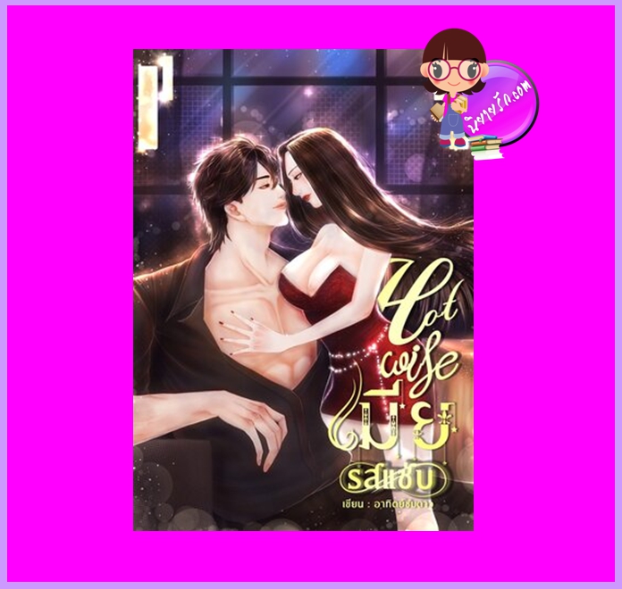 เมียรสแซ่บ Hot wife อาทิตย์ชมดาว ทำมือ