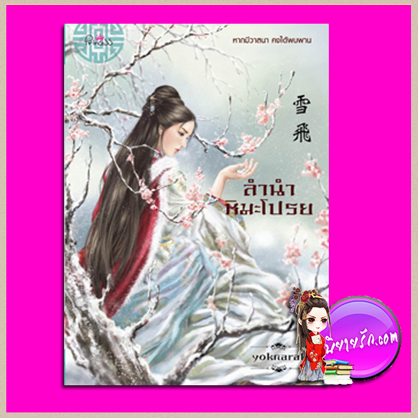 ลำนำหิมะโปรย yoknarak ปริ๊นเซส Princess ในเครือ สถาพรบุ๊คส์