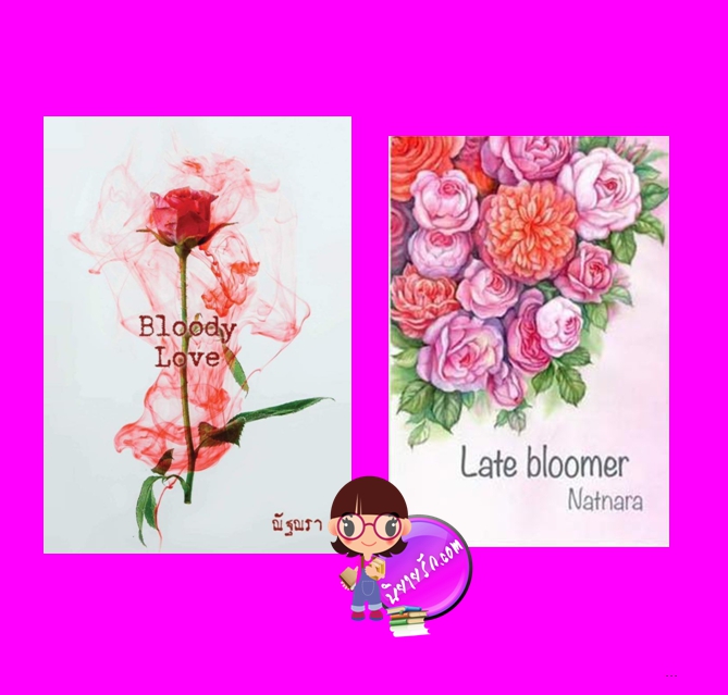 Bloody Love - Late bloomer ณัฐณรา ทำมือ