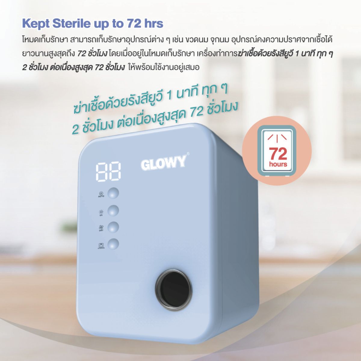 GLOWY Star Sterilizer & Dryer เครื่องอบฆ่าเชื้อด้วยแสงยูวี [รับประกัน 2 ปี]