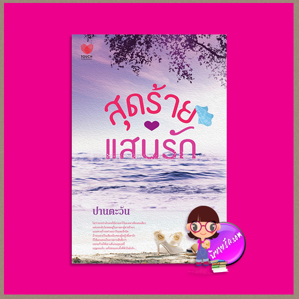 สุดร้ายแสนรัก ปานตะวัน ทัช พับลิชชิ่ง TOUCH PUBLISHING
