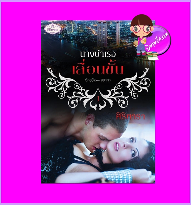 นางบำเรอเลื่อนขั้น รีพริ้นท์ ศิริพารา ทำมือ