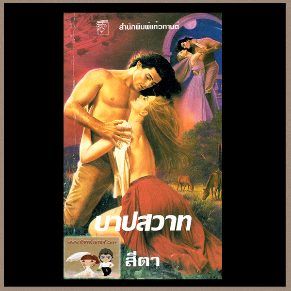 บาปสวาท Sinful ซูซาน จอห์นสัน Susan Johnson สีตา แก้วกานต์