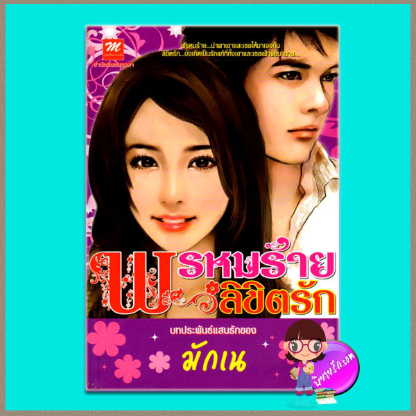 พรหมร้ายลิขิตรัก มักเน มธุรดา