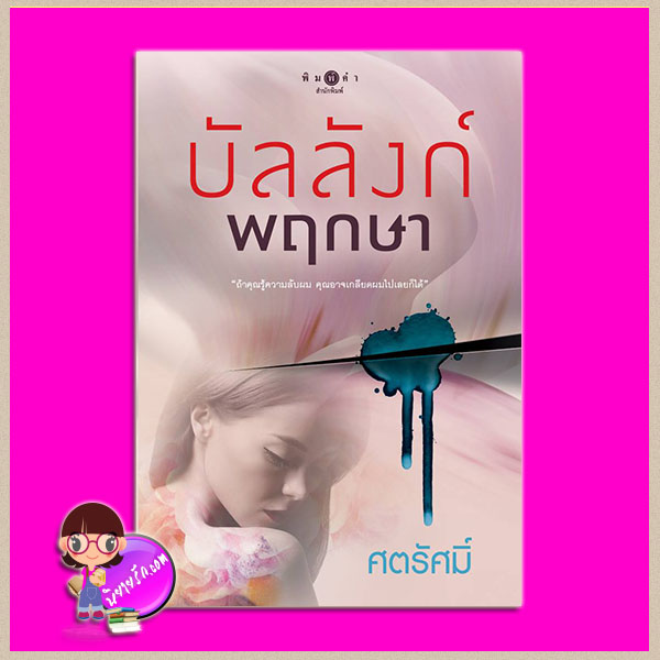 บัลลังก์พฤกษา ศตรัศมิ์ พิมพ์คำ Pimkham ในเครือ สถาพรบุ๊คส์