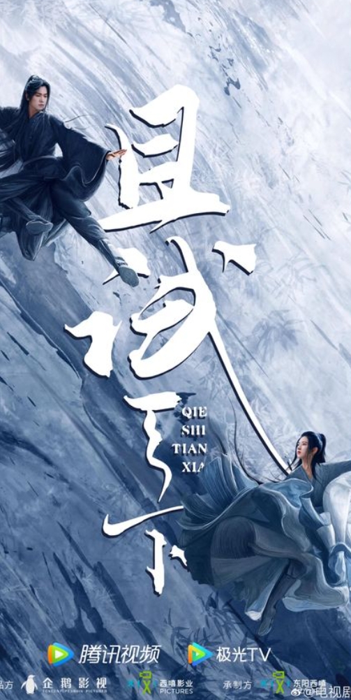 เทียบท้าปฐพี , 且试天下 ,เฉี่ยซื่อเทียนเซีย, who gets the world ,ชิงหลิงเยว่ ,倾泠月, แจ่มใส มากกว่ารัก, ค้นหานิยาย, นิยายรัก ,นิยายจีนโบราณ ,ซีรีส์ทียบท้าปฐพี ,หยางหยาง, จ้าวลู่ซือ ,WeTV