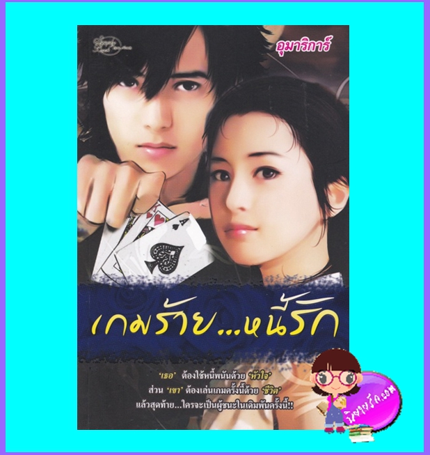 เกมร้ายหนี้รัก (มือสอง) (สภาพ85-95%) อุมาริการ์ ซิมพลีบุ๊ค Simply Book