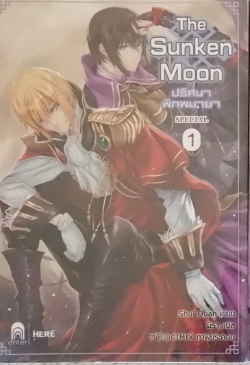 The Sunken Moon Special ปริศนาพิภพมายา 1 (เช่า)