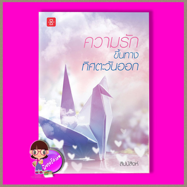 ความรักขึ้นทางทิศตะวันออก สิปป์สิงห์ แจ่มใส LOVE