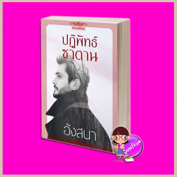 ปฏิพัทธ์ซาตาน นาคาลัย ทำมือ