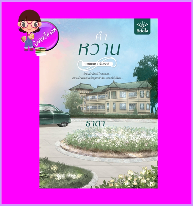 คำหวาน ชุด รังสรรค์ ธาดา ดีต่อใจ