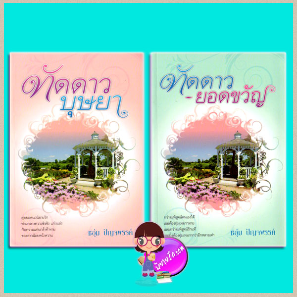 ชุด ทัดดาวบุษยา-ทัดดาวยอดขวัญ ชอุ่ม ปัญจพรรค์ แสงดาว