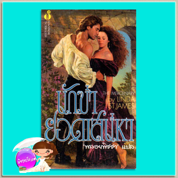 นักฆ่ายอดเสน่หา Marriage Most Scandalous โจฮันนา ลินด์ซีย์(Johanna Lindsey) พลอยพิชชา ฟองน้ำ