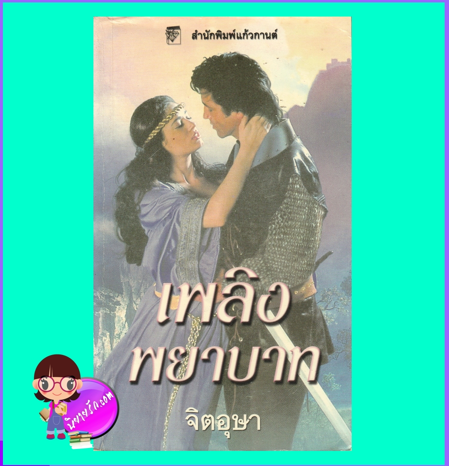 เพลิงพยาบาท Conquer the Night แชนนอน เดรค Shannon Drake จิตอุษา แก้วกานต์